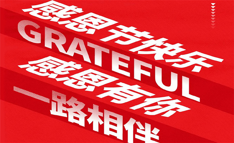 感恩节 | 感恩公司/ 客户/ 员工 | 最深的感恩，是理解别人的支出！