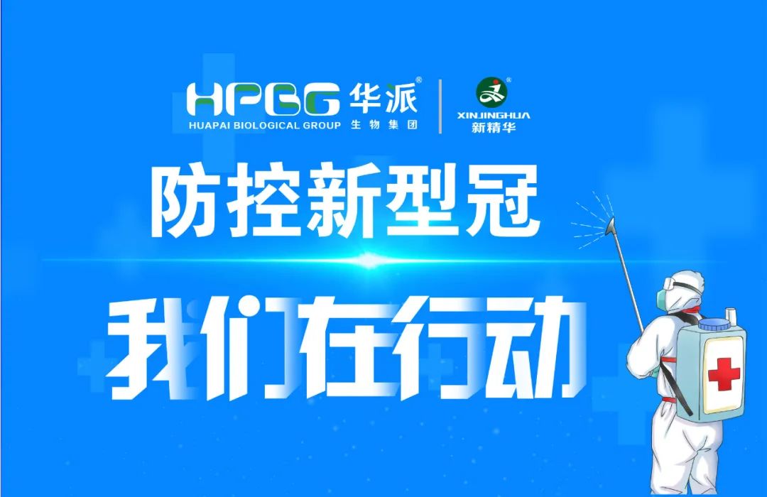 防控新冠 我们在行动 |华派集团&middot;豪门国际官网药业加强新冠防控工作，确保疫情防控和出产经营两手抓、双推进！