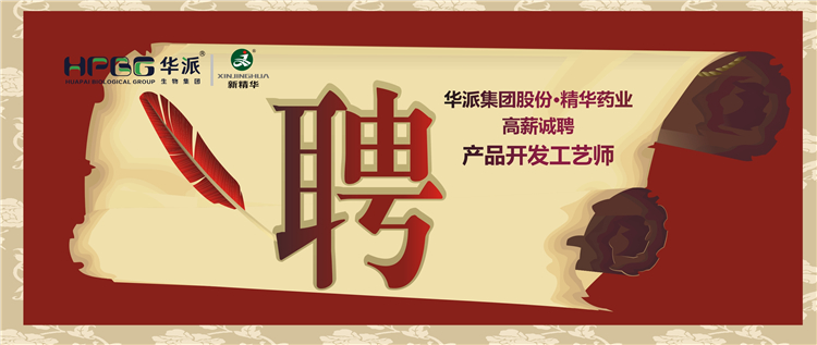 华派集团股份&bull;豪门国际官网药业高薪诚聘产品开发工艺师