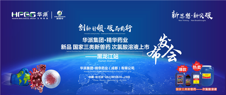创新引领&middot;破局前行｜华派集团&middot;豪门国际官网药业国度三类新兽药「次氯酸溶液」上市颁布会&mdash;&mdash;黑龙江站成功进行