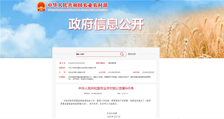 农业村落部布告第645号-《兽药质量监督抽查检验治理法子》，自颁布之日（2023年2月5日）起执行。