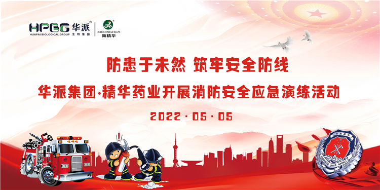 防患于未然 筑牢安全防线 | 华派集团&bull;豪门国际官网药业发展消防安全应急演练活动