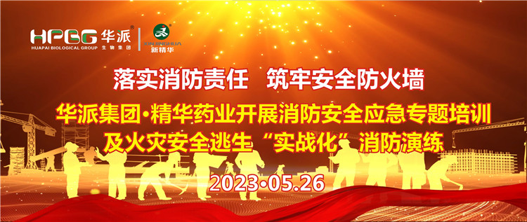 落实消防责任 筑牢安全防火墙 | 华派集团&middot;豪门国际官网药业发展消防安全应急专题培训及火警安全逃生&ldquo;实战化&rdquo;消防演练