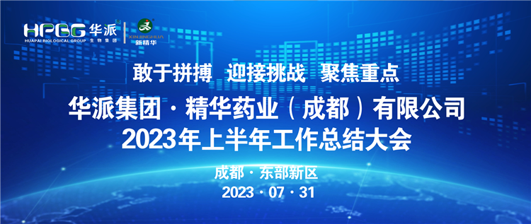 敢于拼搏 迎接挑战 聚焦沉点 | 华派集团股份&middot;豪门国际官网药业召开2023年上半年工作总结大会