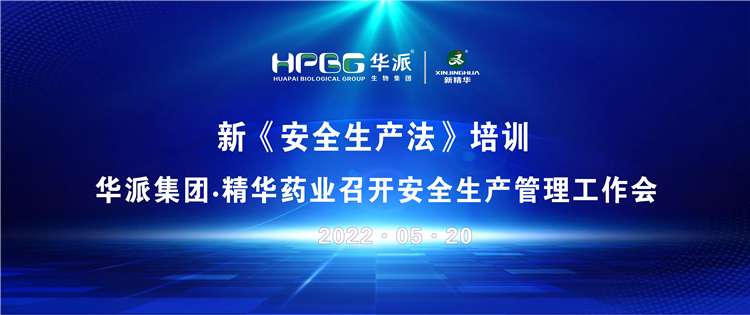 新《安全出产法》培训 | 华派集团&bull;豪门国际官网药业召开安全出产治理工作会