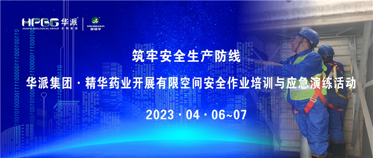 筑牢安全出产防线 | 华派集团&middot;豪门国际官网药业发展有限空间安全作业培训与应急演练活动