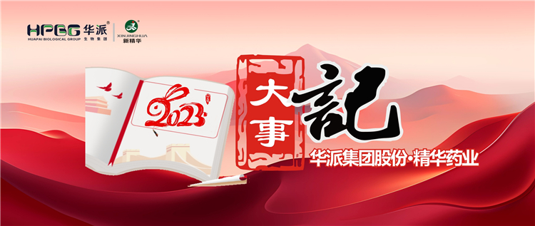 沉温年度影象 | 华派集团股份&bull;豪门国际官网药业2023年大事记回眸