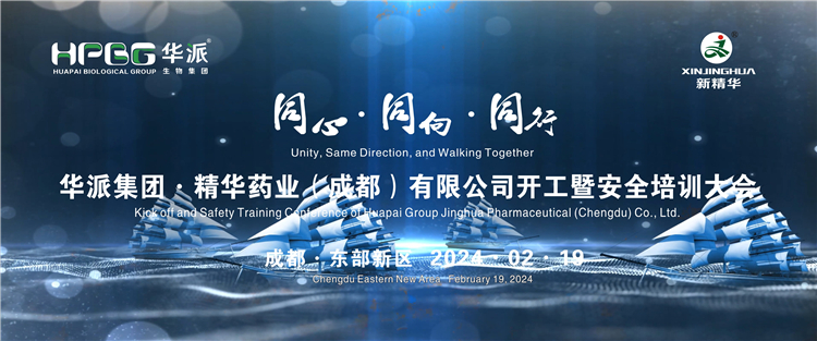 同心&middot;同向&middot;同业 | 华派生物技术集团股份&middot;豪门国际官网药业进行2024年岁首开工暨安全培训大会