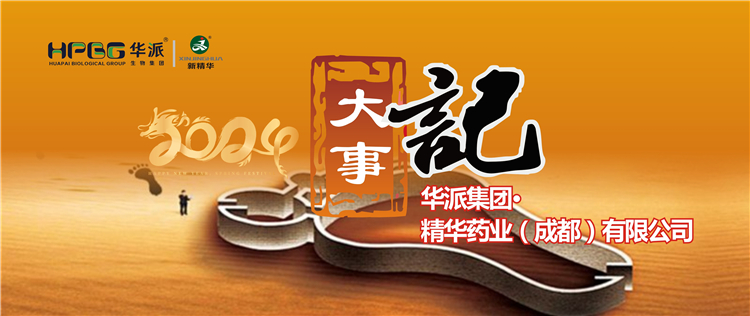 2024履迹 | 华派集团&middot;豪门国际官网药业2024年大事记