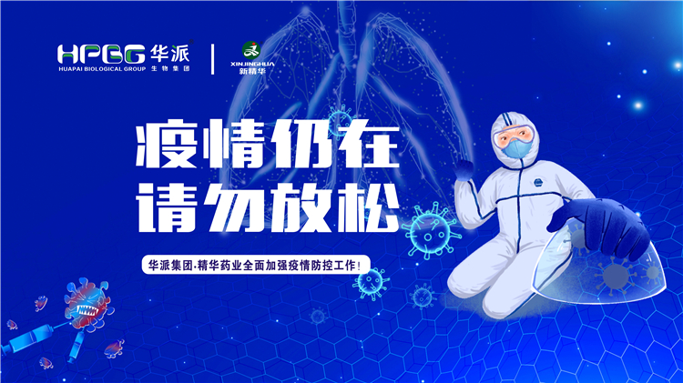 疫情仍在 请勿放松｜华派集团&bull;豪门国际官网药业全面加强疫情防控工作！