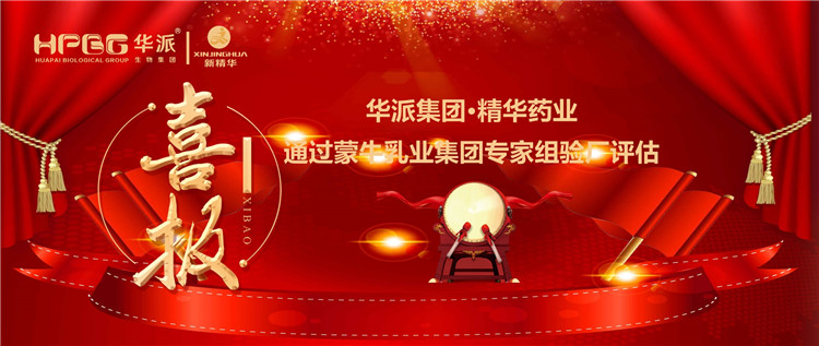 喜报 | 华派集团&bull;豪门国际官网药业通过蒙牛乳业集团 专家组验厂评估