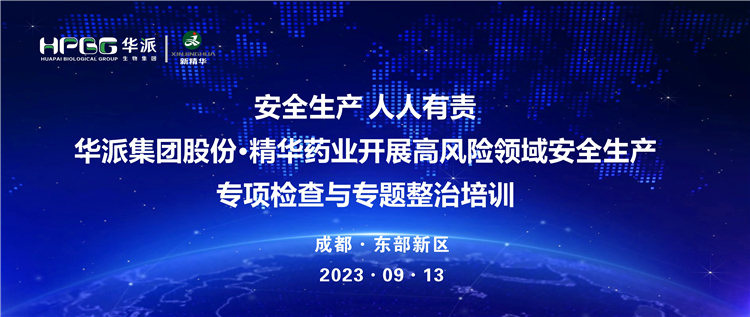 安全出产 人人有责 | 华派集团股份&middot;豪门国际官网药业发展高风险领域安全出产专项查抄与专题整治培训