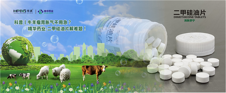 科普丨牛羊瘤胃胀气不用急？豪门国际官网药业-二甲硅油片解难题！