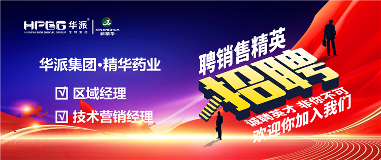 高薪诚聘｜华派集团&bull;豪门国际官网药业面向全国高薪诚聘【销售精英】