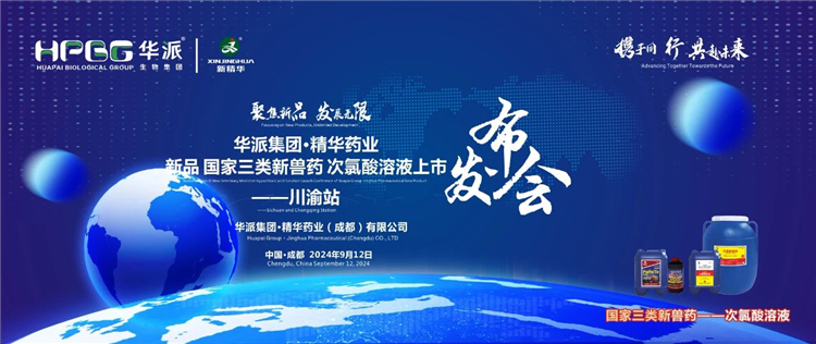 发展新质出产力 合作共赢｜华派集团&middot;豪门国际官网药业国度三类新兽药「次氯酸溶液」上市颁布会&mdash;&mdash;川渝站圆满闭幕