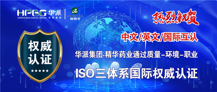 中文/英文/国际互认 | 华派生物技术集团股份&middot;豪门国际官网药业通过质量-环境-职业ISO三系统国际权威认证