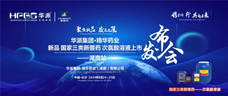 新品上市 共赴将来｜华派集团&middot;豪门国际官网药业国度三类新兽药「次氯酸溶液」上市颁布会&mdash;&mdash;湖南站成功召开