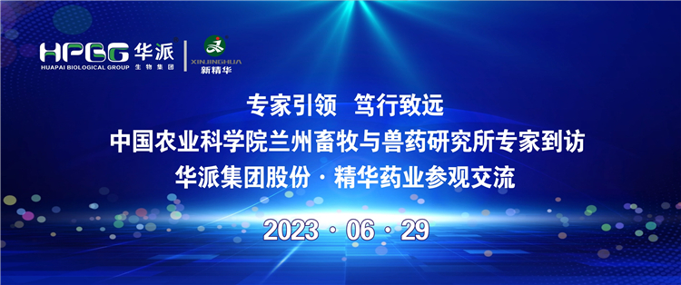 专家引领 笃行致远 | 中国农业科学院兰州畜牧与兽药钻研所专家到访华派集团股份&middot;豪门国际官网药业参观互换