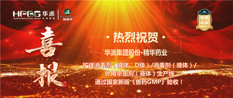 【喜报】热烈祝贺 | 华派集团股份&middot;豪门国际官网药衣珐建消毒剂/表用杀虫剂出产线通过新版《兽药GMP》验收！