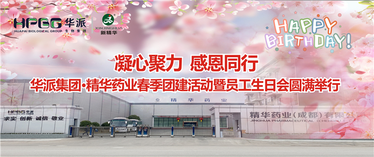 凝心聚力 感恩同业 | 华派集团&bull;豪门国际官网药业2024年春季团建活动暨员工生日会圆满进行