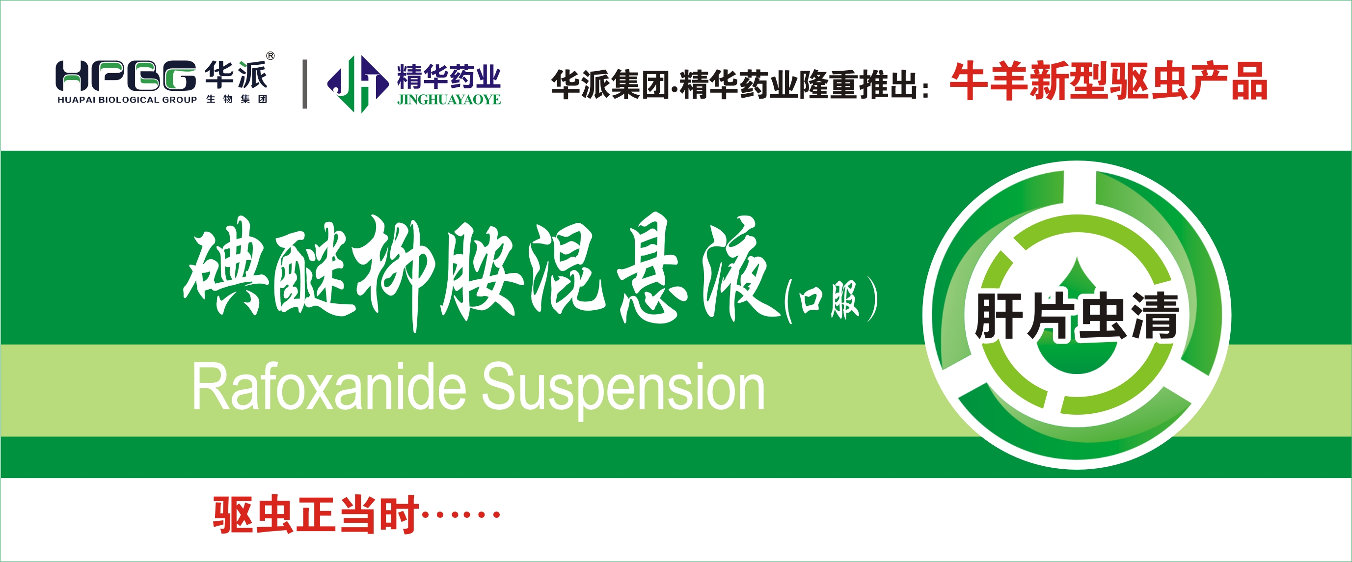 碘醚柳胺混悬液-【肝片虫清】